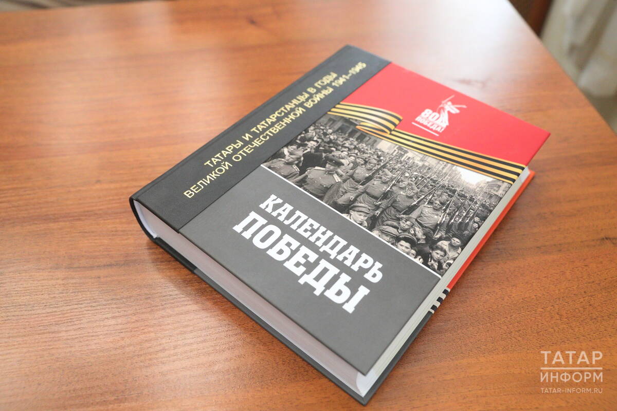 «Календарь Победы. Татары и татарстанцы в годы Великой Отечественной войны 1941-1945»  дип исемләнгән, иллюстрацияләр белән баетылган фәнни-популяр басманың (16+) автор-төзүчеләре – ТФАнең Ш.Мәрҗани исемендәге Тарих институты иң яңа тарих бүлеге хезмәткәрләре Ә.Галләмова, А.Галимҗанова, И.Кәримов, И.Хәнипова. М.Захаров фотосы.